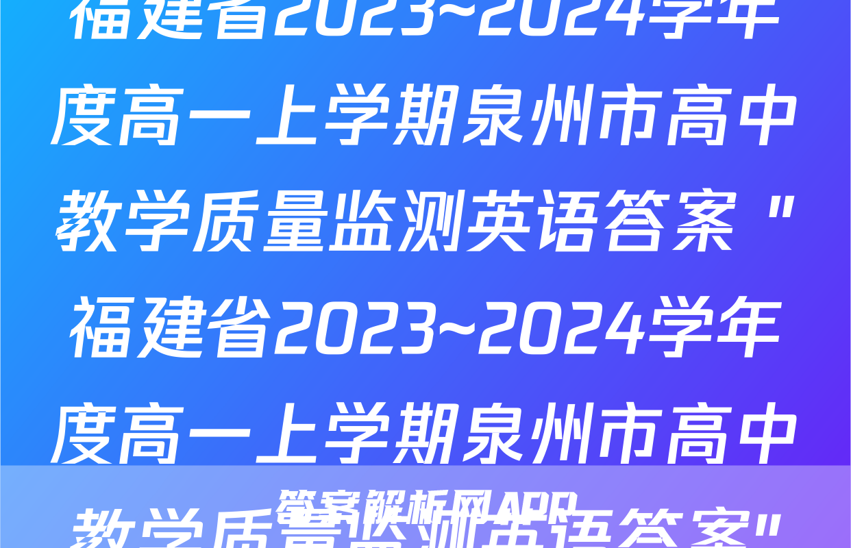 福建省2023~2024学年度高一上学期泉州市高中教学质量监测英语答案